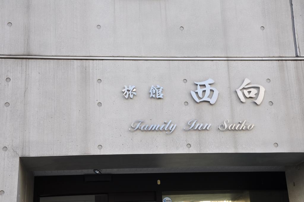 Family Inn Saiko Tokyo Luaran gambar